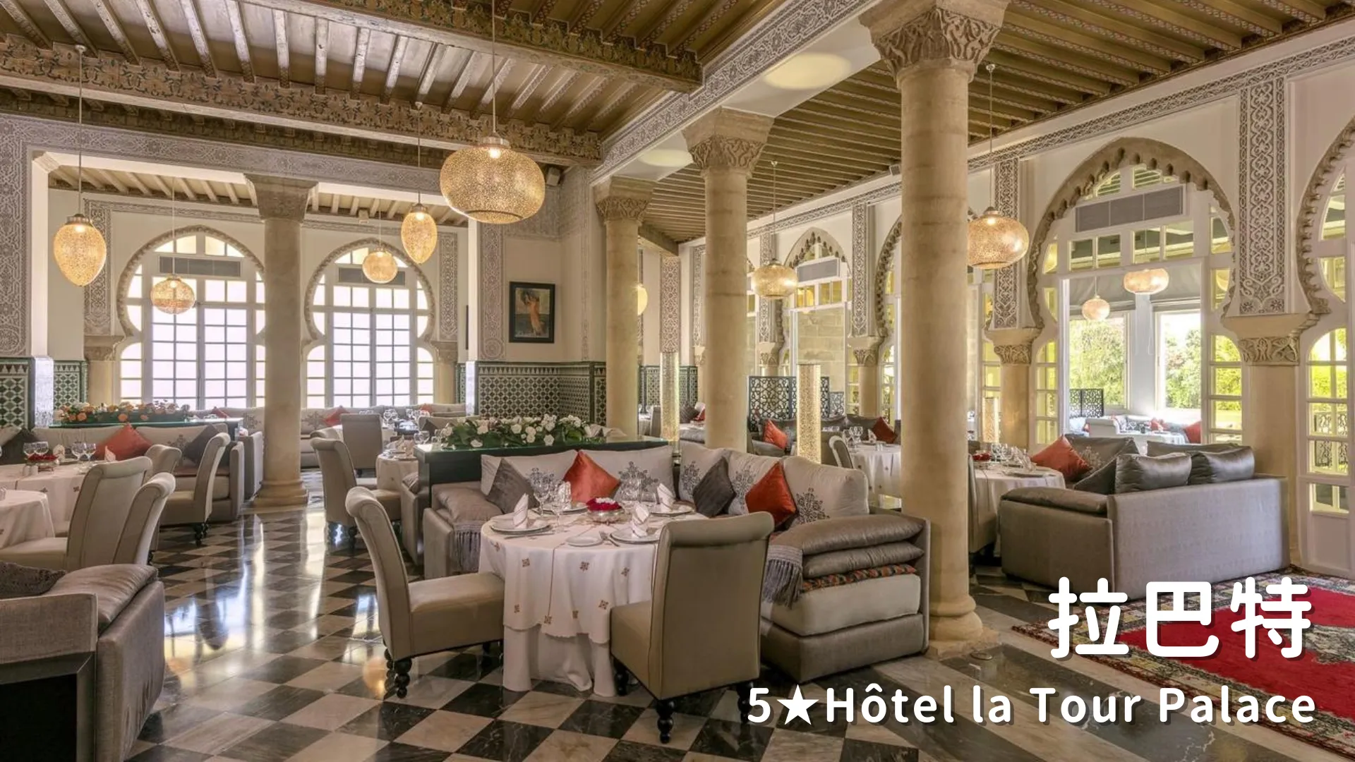 摩洛哥飯店 拉巴特 5★ Hôtel la Tour Palace