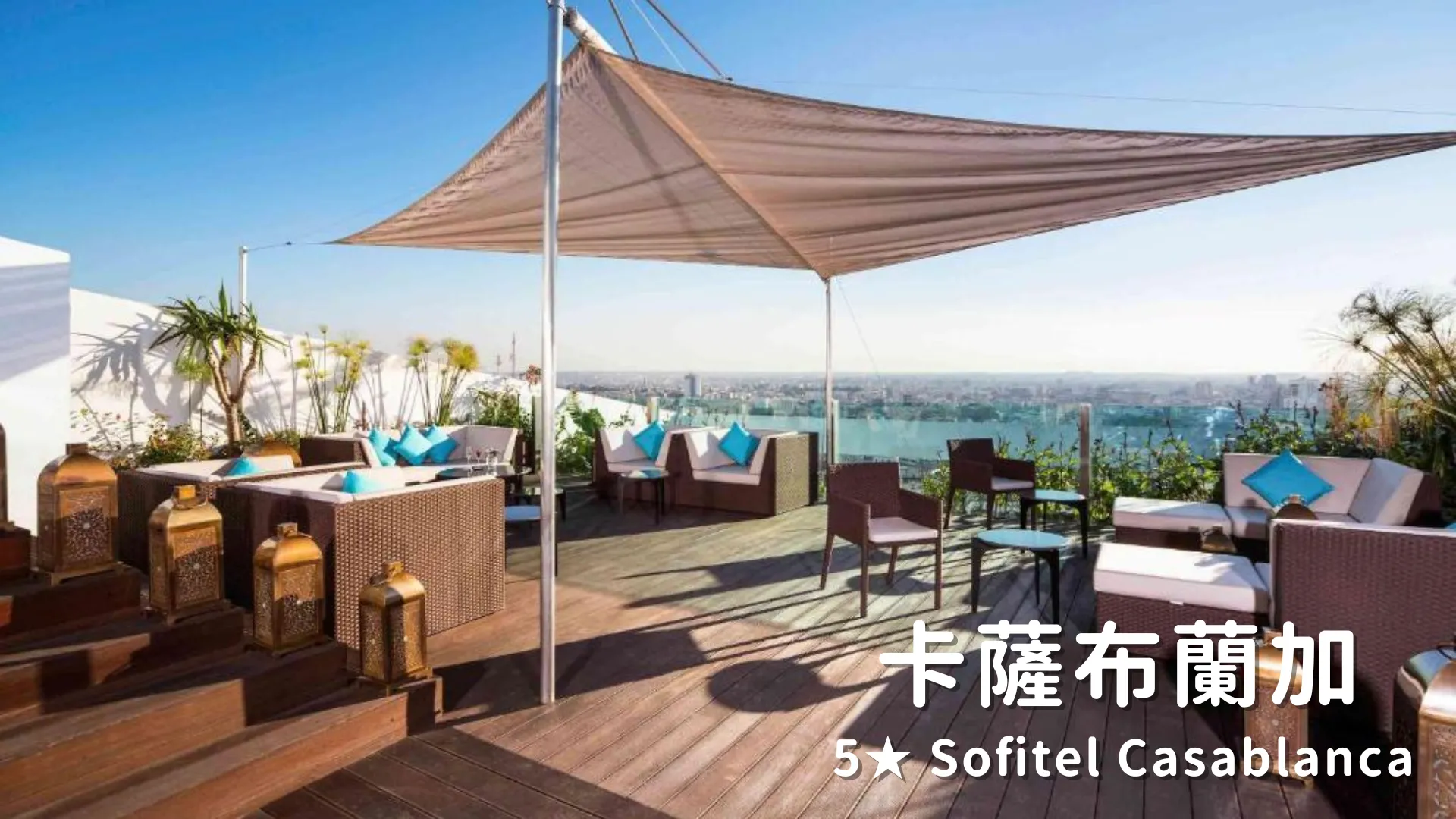 摩洛哥飯店 卡薩布蘭加 5★ Sofitel Casablanca