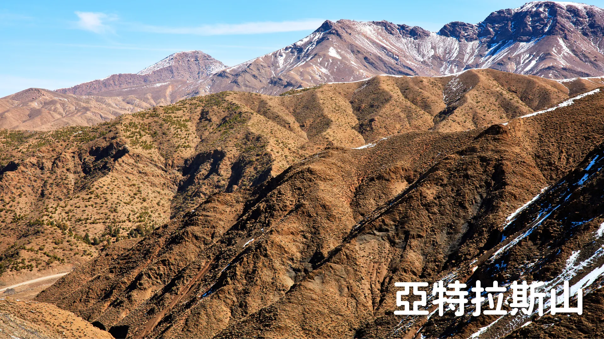 摩洛哥風景 亞特拉斯山