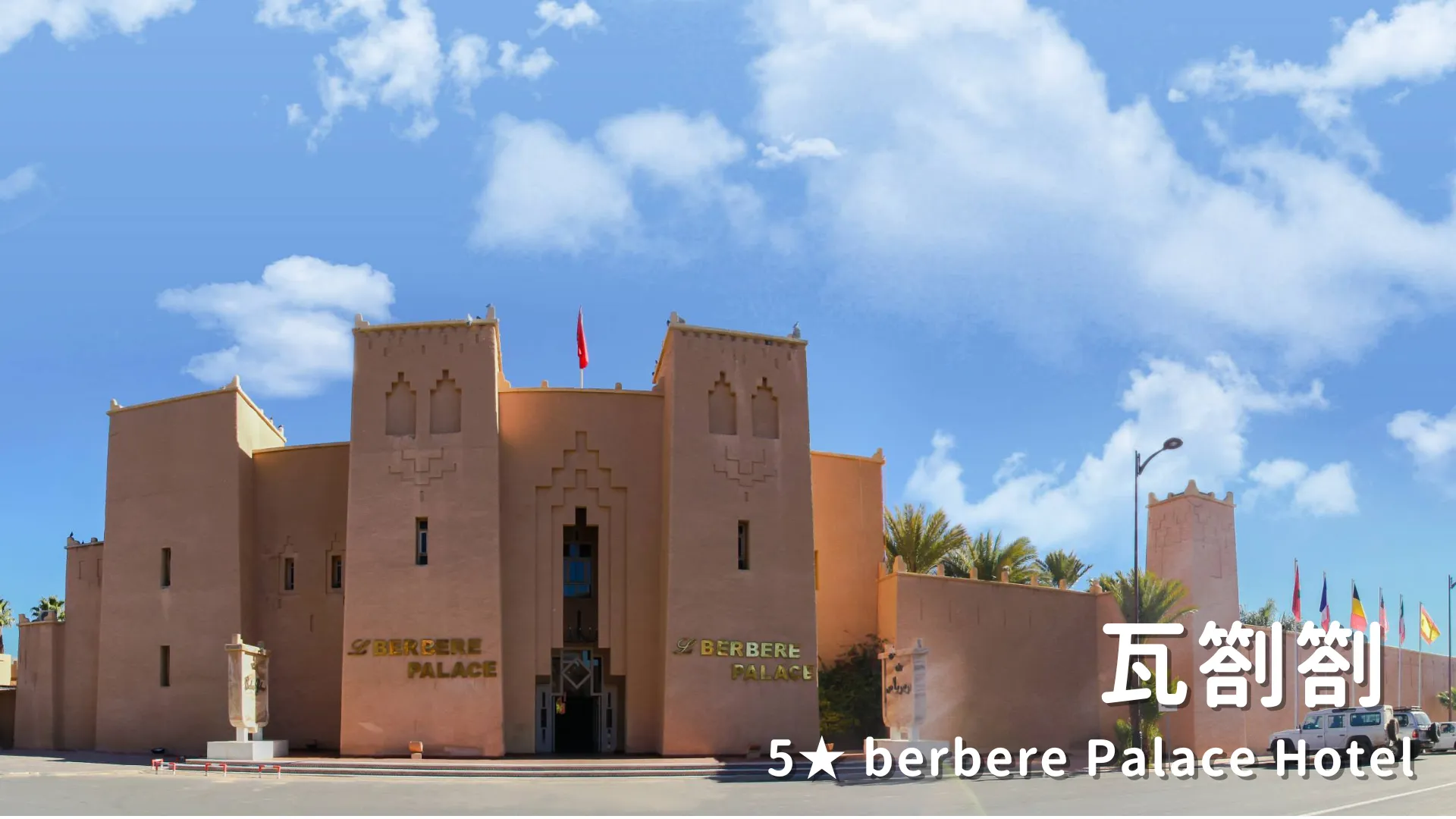 摩洛哥飯店 瓦劄劄 5★ berbere Palace Hotel