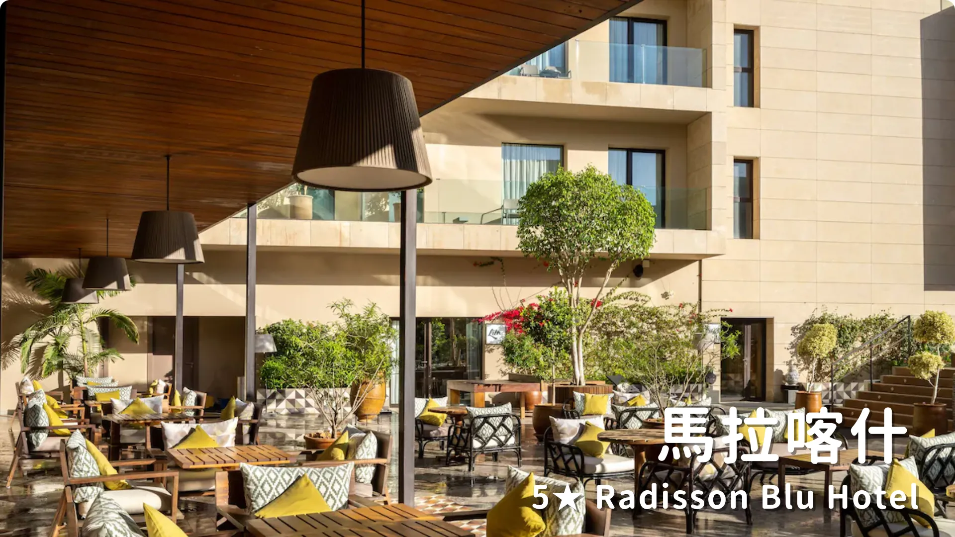 摩洛哥飯店 馬拉喀什 5★ Radisson Blu Hotel